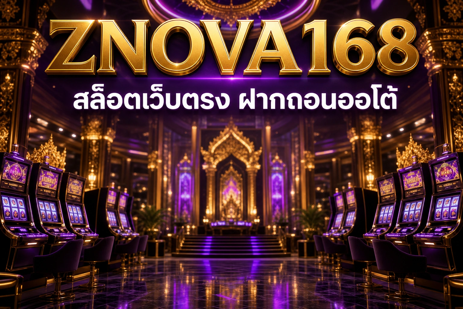 ยืนยันการใช้งาน สล็อตเว็บตรง คาสิโนออนไลน์ สมัครสมาชิก และบัญชีสมาชิก — ZNOVA168